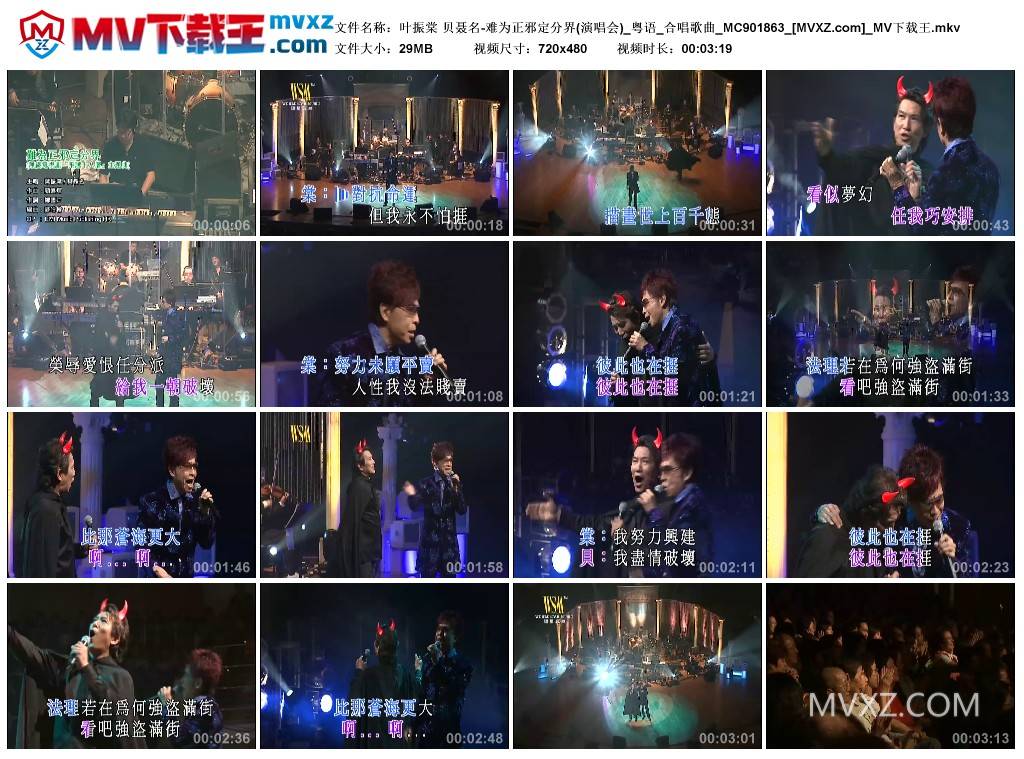 叶振棠 贝聂名-难为正邪定分界(演唱会)_粤语_合唱歌曲_MC901863